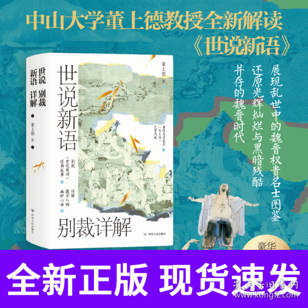 世说新语别裁详解