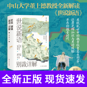 世说新语别裁详解