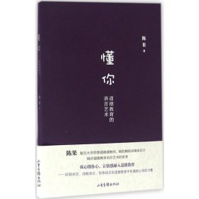 懂你:道德教育的语言艺术 公共关系 陈果  新华正版