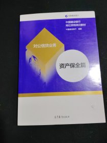 对公信贷业务资产保全篇中国建设银行岗位资格培训教材