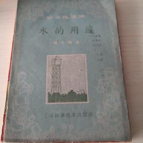 《水的用途［初小程度］》【学文化文库，1960年一版一印】；6—8—9