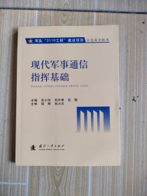 现代军事通信指挥基础