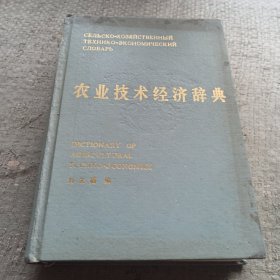 農(nóng)業(yè)技術(shù)經(jīng)濟(jì)辭典