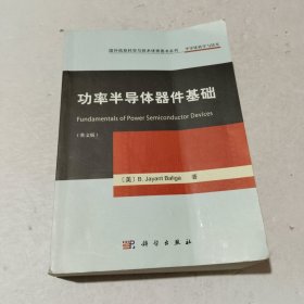 国外信息科学与技术优秀图书系列：功率半导体器件基础（英文版）