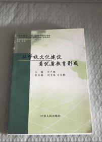 从学校文化建设看优质教育形成