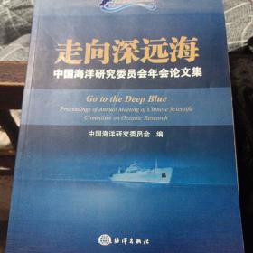 走向深远海：中国海洋研究委员会年会论文集