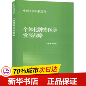 中国工程科技论坛：个体化肿瘤医学发展战略