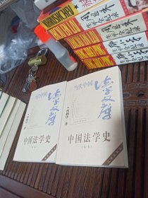 中国法学史(第一、二卷）——当代法学文库(2册合售)