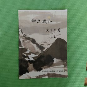 积土成山 文言兴焉