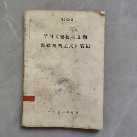 学习《唯物主义和经验批判主义》笔记 英文