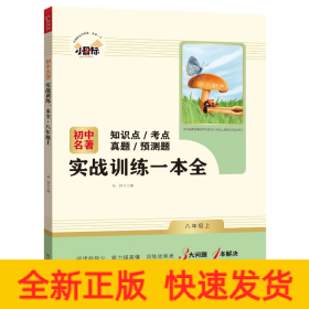 初中名著实战训练一本全 八年级上册 知识点 考点 真题 预测题