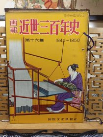 国际文化情报社画报 近世三百年史(1844年~1850年) 1954年版