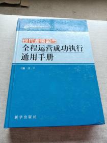 现代连锁超市全程运营成功执行通用手册 第二卷