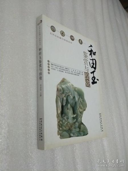 和田玉鉴赏与投资