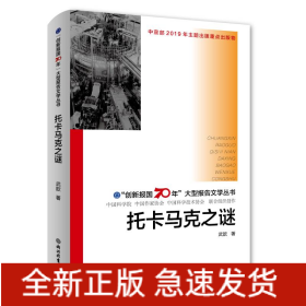托卡馬克之謎/