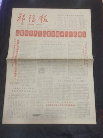 祁阳报1987年9月30日 庆祝中华人民共和国成立38周年 庆祝本报复刊一周年 祁阳县域地名浅谈