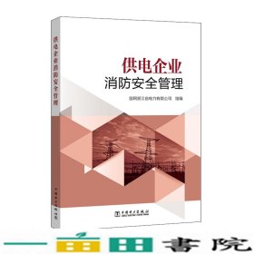 供电企业消防安全管理国网浙江省电力中国电力出9787519825225