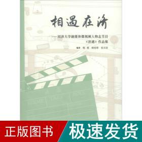 相遇在济——同济大学融媒体微视频人物志节目《济遇》作品集