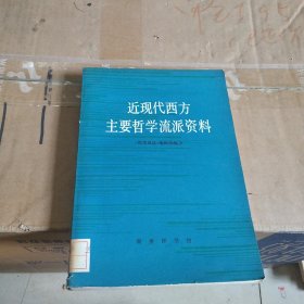 近现代西方主要哲学流派资料