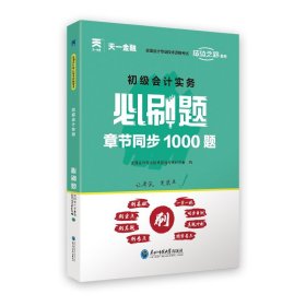 初级会计职称2022教材配套必刷题：初级会计实务