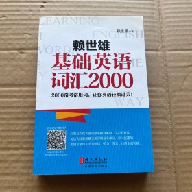 赖世雄基础英语词汇2000