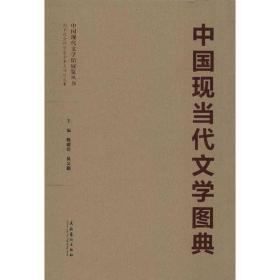 中国现当代文学图典+书匣