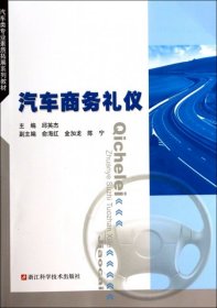 【八五品】 汽车类专业素质拓展系列教材：汽车商务礼仪
