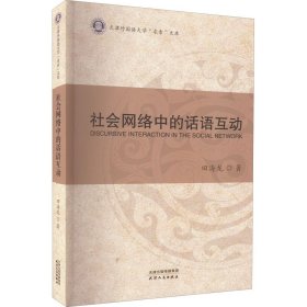 社会网络中的话语互动