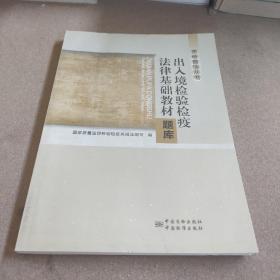 质检普法丛书：出入境检验检疫法律基础教材题库