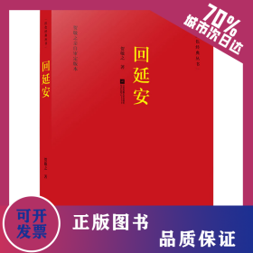 回延安 9787559441676