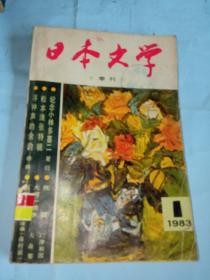 日本文学(季刊 1983年第1期)