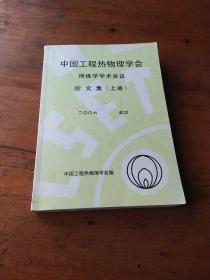 中国工程热物理学会     书皮有污渍如图