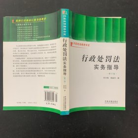 行政执法指导书系：行政处罚法实务指导（修订版）