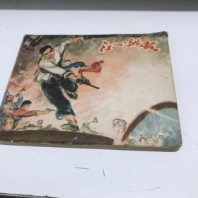 江心跳板 連環(huán)畫1973年一印八五品GK5八40開區(qū)