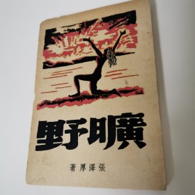 首现1937年初版诗集张泽厚《旷野》小开本（40开）裸女封面精美绝伦品相佳。