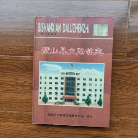 璧山县大路镇志1911—2002（16开精装）