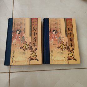 中国古代房中养生秘笈 上中册