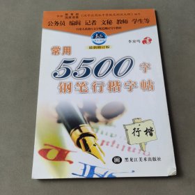 常用5500字钢笔行楷字帖（最新修订版）