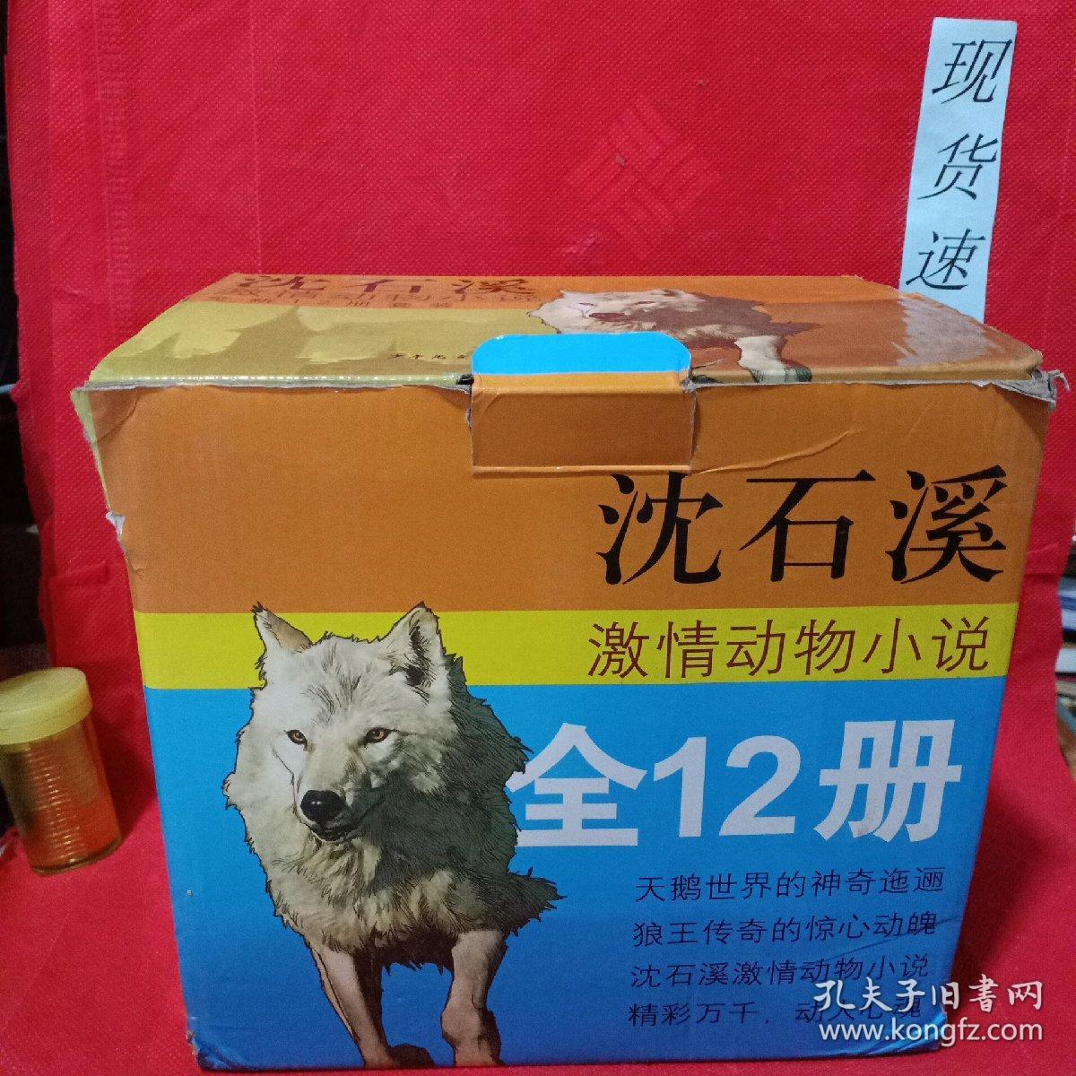 白天鹅红珊瑚：沈石溪激情动物小说 12册套装