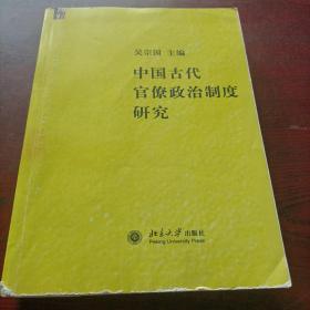 中国古代官僚政治制度研究