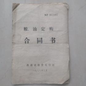 1988年粮油定购合同书（吉林省洮南市粮食局印制）