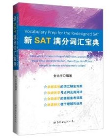 新SAT满分词汇宝典 金永学 9787510072918 世界图书出版有限公司