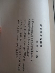 鉴别画考证要览