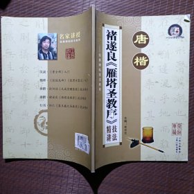 墨点字帖·经典碑帖技法教程：欧阳询《雁塔圣教序》精讲技法