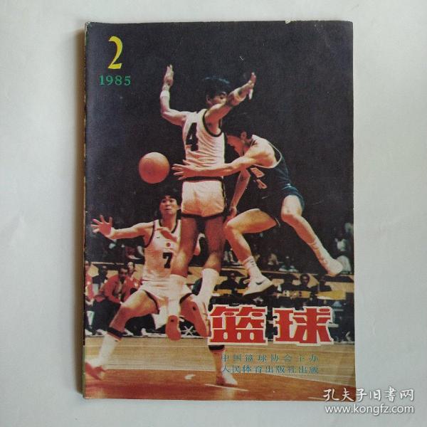 篮球（双月刊）1985年第2期（高快、内外、攻防、新老结合-叶志明）