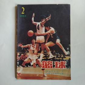 篮球（双月刊）1985年第2期（高快、内外、攻防、新老结合-叶志明）