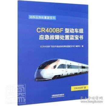 CR400BF型动车组应急故障处置蓝宝书