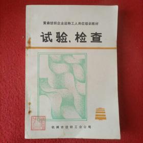 试验、检查
（黄麻纺织企业工人技术培训教材）