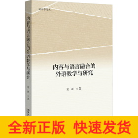 内容与语言融合的外语教学与研究 语言学论丛 夏洋