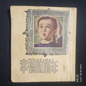 幸福的童年（连环画）1，50年代出版，缺底不缺页